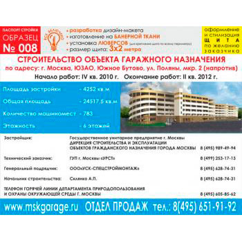 Паспорт стройки, образец № 8 (баннерная ткань, 3000х2000 cм)