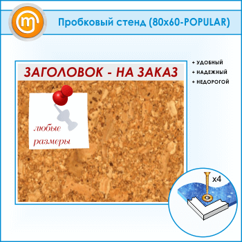 ��������� ����� � ����������, 80�60 �� (IN-06-POPULAR)