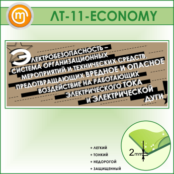 ������ �������������������� - ������� �����������...� (LT-11-ECONOMY)