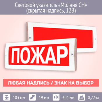 Световой указатель Молния СН (скрытая надпись, 12В)