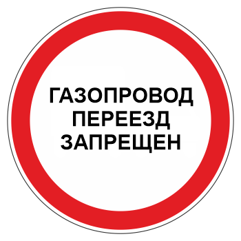 Знак «Газопровод. Переезд запрещен», МГ-3 (металл 0,8 мм, II типоразмер: диаметр 700 мм, С/О пленка: тип А коммерческая)