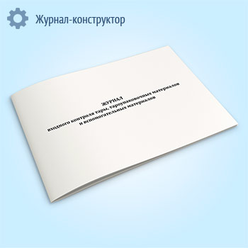 Журнал входного контроля тары, тароупаковочных материалов и вспомогательных материалов