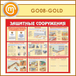����� ��������� ����������� (GO-08-GOLD)