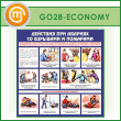 ����� ��������� ��� ������� �� �������� � �������� (GO-28-ECONOMY)