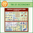 ����� �������� ���������� � ���. �������������� (TM-31-ECONOMY)