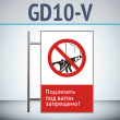 ���� ���������� ��� ����� ���������!�, GD10-V (������������ ������������, 450�700 ��, ������, �� ���� � ������� ����������)