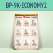 ����� ������������ ���� � 9 ��������� �4 ������� (BP-9K-ECONOMY2)